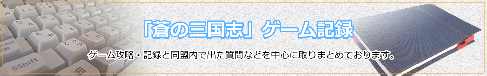 『蒼の三国志』ゲーム記録。ゲーム攻略・記録と同盟内で出た質問などを中心に取りまとめております。