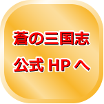 蒼の三国志公式ホームページへ