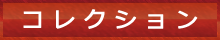 コレクション