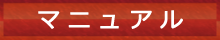 マニュアル