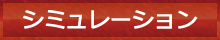 シミュレーション