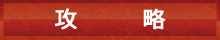攻略
