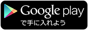 AndroidOSダウンロードサイトへ